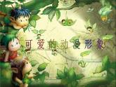 第2课《可爱的动漫形象》课件