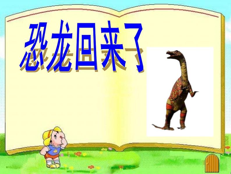 《恐龙回来了》课件第1页