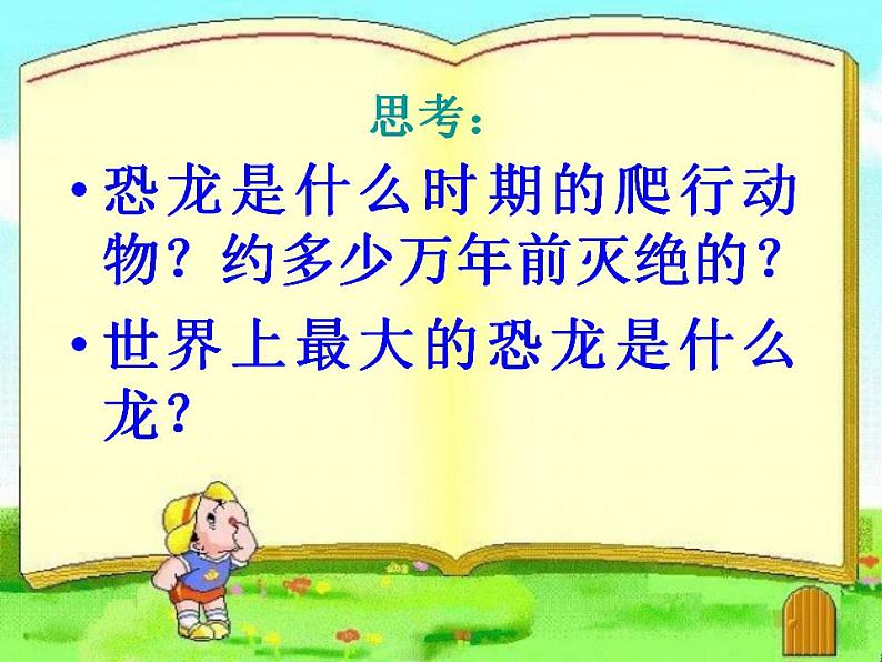 《恐龙回来了》课件第2页