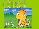 《可愛的玩具蛇》課件