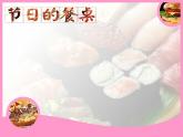《節(jié)日的餐桌》課件