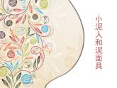 《小泥人和泥面具》課件
