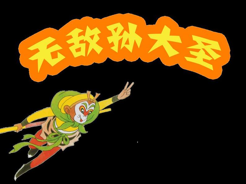 《无敌孙大圣》课件03
