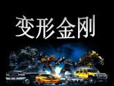 《變形金剛》課件
