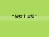 《“雜技小演員”》課件