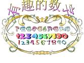 《有趣的數(shù)字》課件