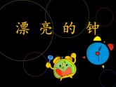 《漂亮的鐘》課件