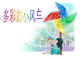 《多彩的小风车》课件