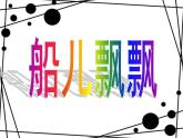 《船兒漂漂》課件