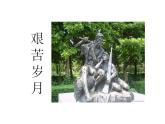 第10課 艱苦歲月（9）（課件）美術(shù)六年級上冊-湘美版