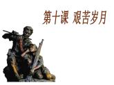 第10課 艱苦歲月（6）（課件）-2021-2022學(xué)年美術(shù)六年級上冊-湘美版