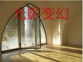 第2課 光影變幻（10）（課件）-2021-2022學(xué)年美術(shù)六年級(jí)上冊(cè)-湘美版