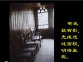 第2課 光影變幻（10）（課件）-2021-2022學(xué)年美術(shù)六年級(jí)上冊(cè)-湘美版