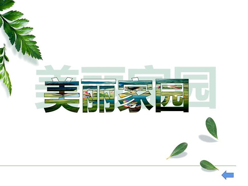 第3课 美丽家园（9）（课件）-2021-2022学年美术六年级上册-湘美版第1页