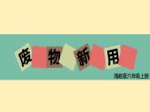 第12課 廢物新用（10）（課件）美術六年級上冊-湘美版