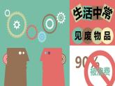 第12課 廢物新用（10）（課件）美術六年級上冊-湘美版