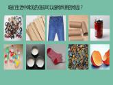 第12課 廢物新用（10）（課件）美術六年級上冊-湘美版