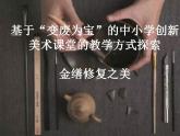 第12課 廢物新用（13）（課件）美術六年級上冊-湘美版