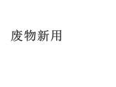 第12課 廢物新用（6）（課件）美術六年級上冊-湘美版