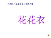 第6課 花花衣（3）（課件）美術(shù)二年級上冊-人教版