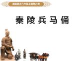 第6課 秦陵兵馬俑（6）（課件）美術六年級上冊-湘美版