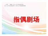 第19課 指偶劇院（5）（課件）美術(shù)二年級(jí)上冊(cè)-人教版