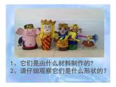第19課 指偶劇院（5）（課件）美術(shù)二年級(jí)上冊(cè)-人教版