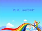 流動(dòng)的顏色PPT課件免費(fèi)下載