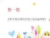 流動(dòng)的顏色PPT課件免費(fèi)下載
