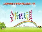 第17課 會轉(zhuǎn)的玩具（5）（課件）美術(shù)二年級上冊-人教版