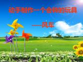 第17課 會轉(zhuǎn)的玩具（5）（課件）美術(shù)二年級上冊-人教版