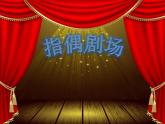 第19課 指偶劇院（3）（課件）美術(shù)二年級(jí)上冊(cè)-人教版