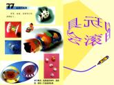 第17課 會(huì)轉(zhuǎn)的玩具（4）（課件）美術(shù)二年級(jí)上冊(cè)-人教版