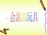 第17課 會(huì)轉(zhuǎn)的玩具（4）（課件）美術(shù)二年級(jí)上冊(cè)-人教版