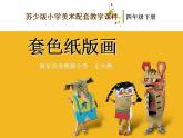 蘇教版四年級美術下冊《第5課套色紙版畫》課件