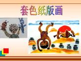 蘇教版四年級美術下冊《第5課套色紙版畫》課件