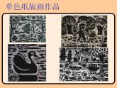 蘇教版四年級美術下冊《第5課套色紙版畫》課件