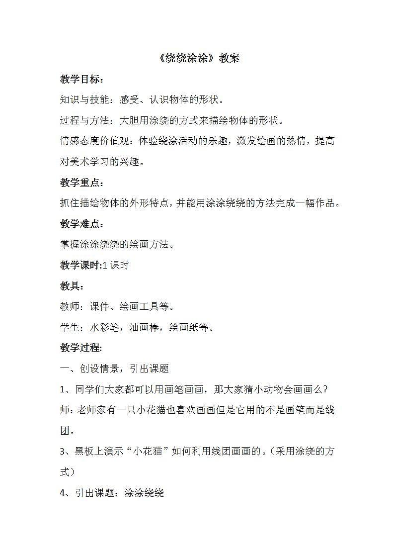 绕绕涂涂教案01