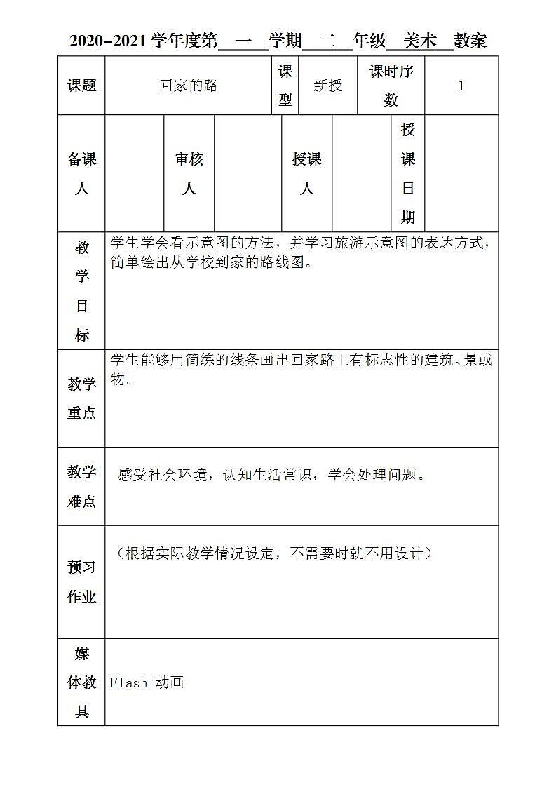 人教版美术小学二年级上册第13课回家的路教案第1页