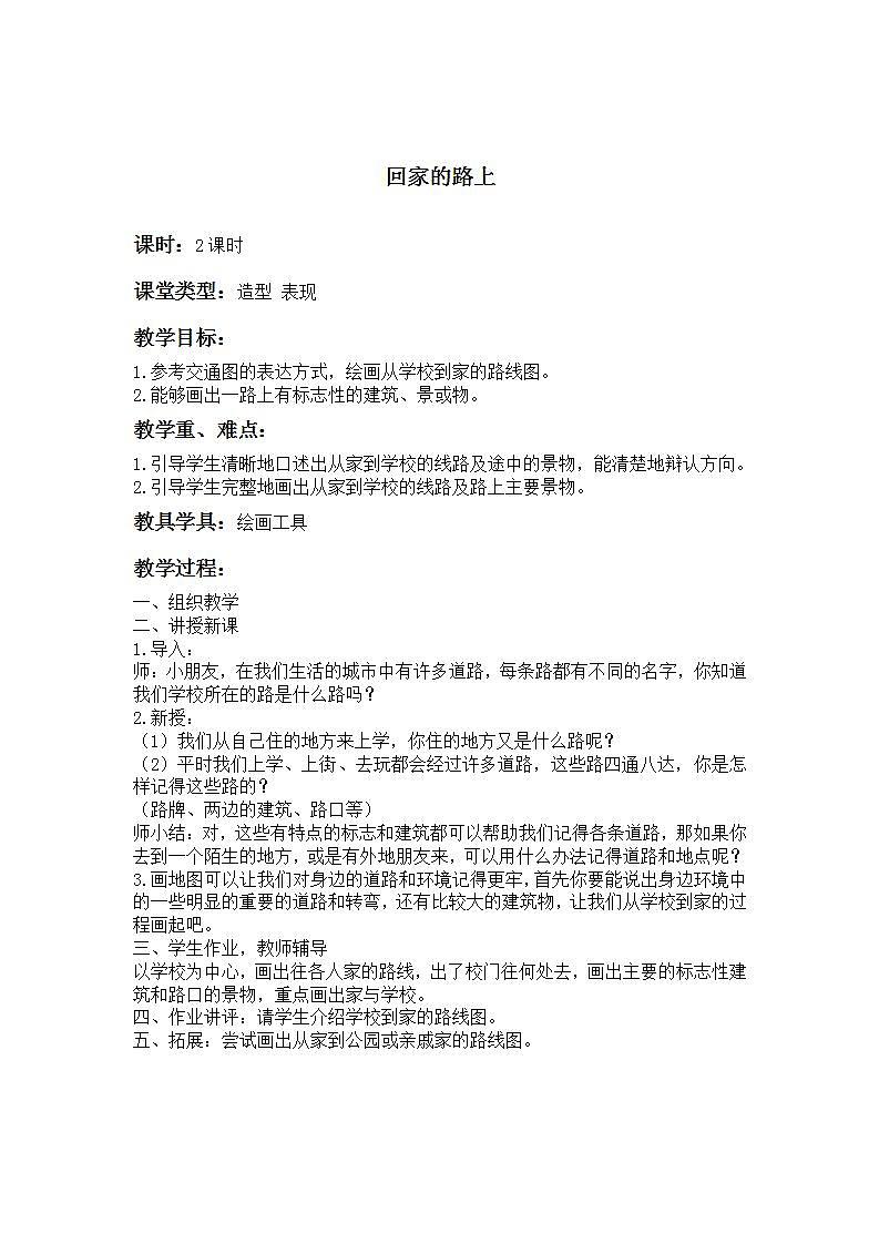 人教版美术小学二年级上册 回家的路上教学设计第1页