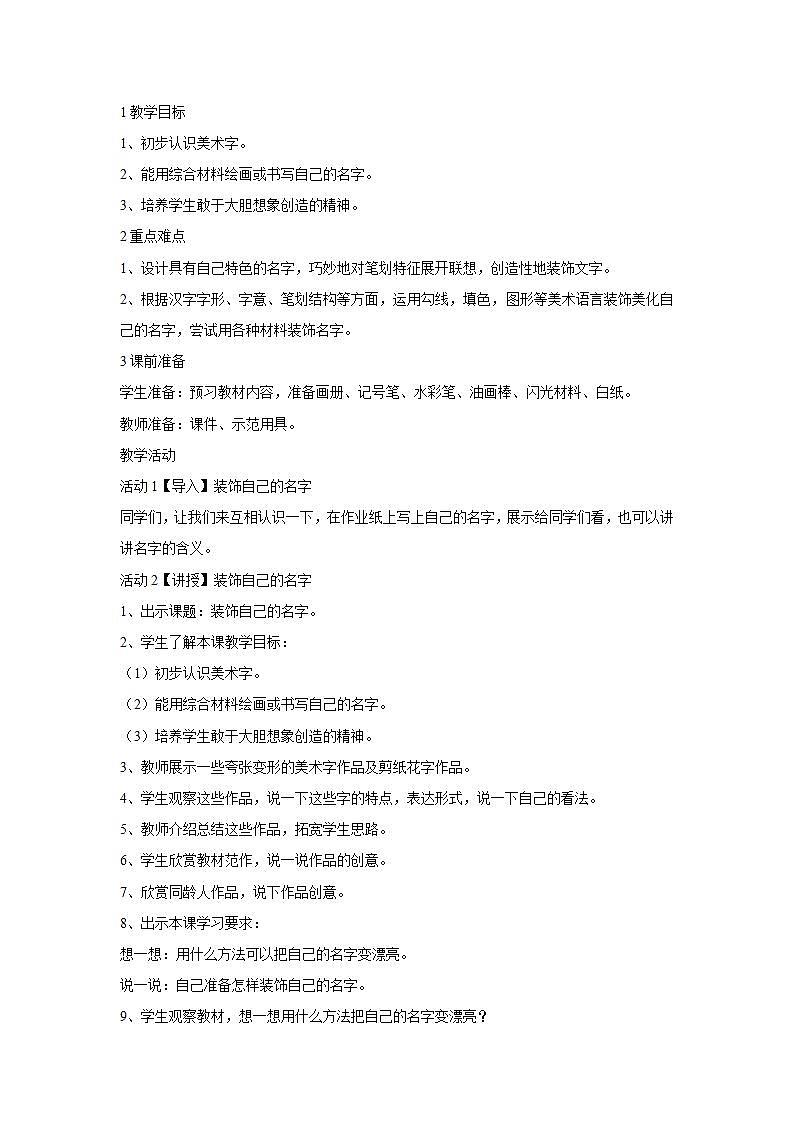 人教版美术小学二年级上册第3课　装饰自己的名字 教学设计 (2)第1页