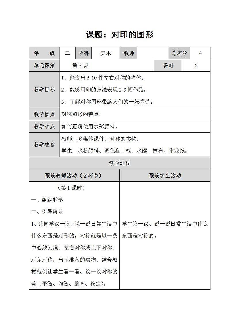 人教版美术小学二年级上册 第8课　对印的图形 教学设计01