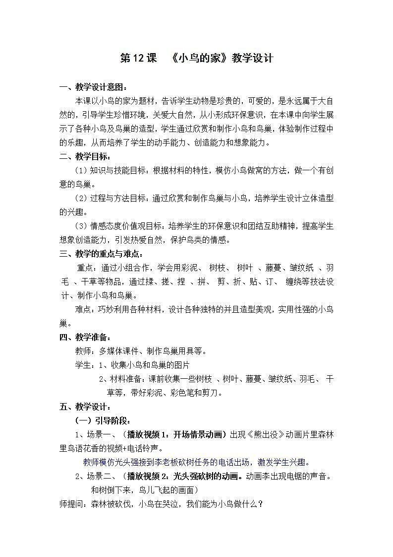 人教版二年级美术下册 第12课小鸟的家 教案01