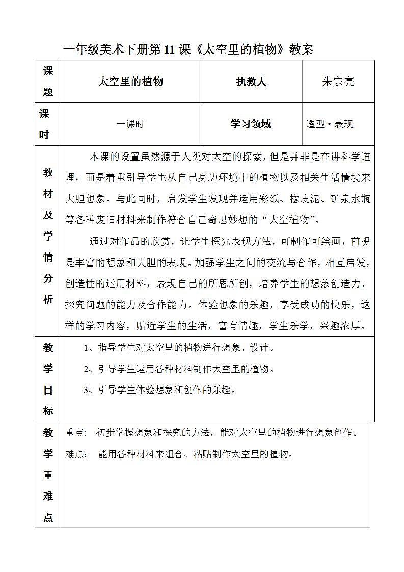 人教版一年级美术下册 第11课　太空里的植教案第1页