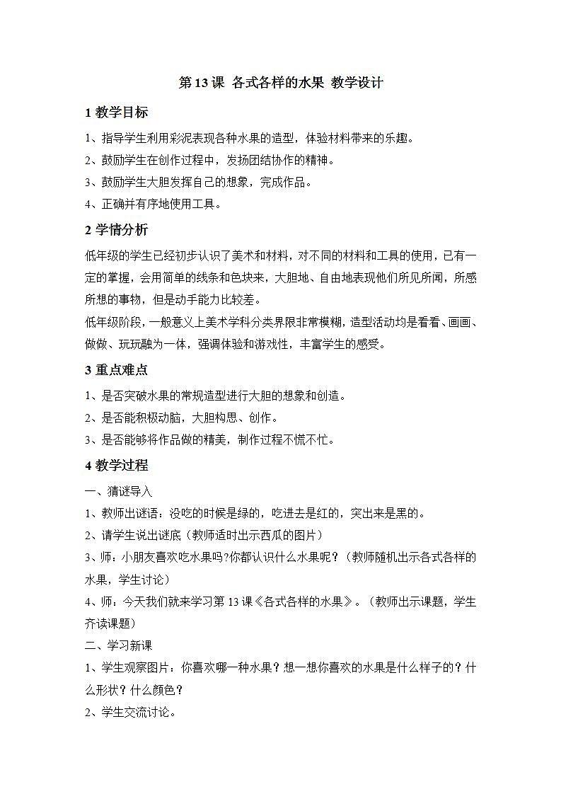 人教版一年级美术下册 第13课 各式各样的水果 教学设计第1页