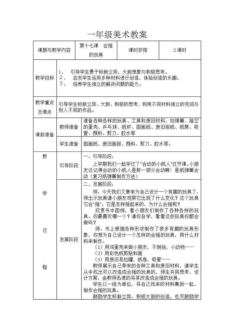 人教版一年级美术下册 第17课　会摇的玩具教案01