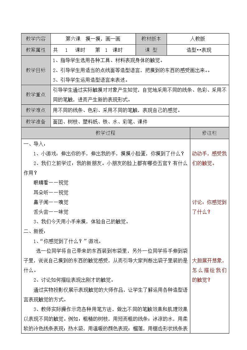 人教版一年级美术下册 第6课　摸一摸 画一画教案01