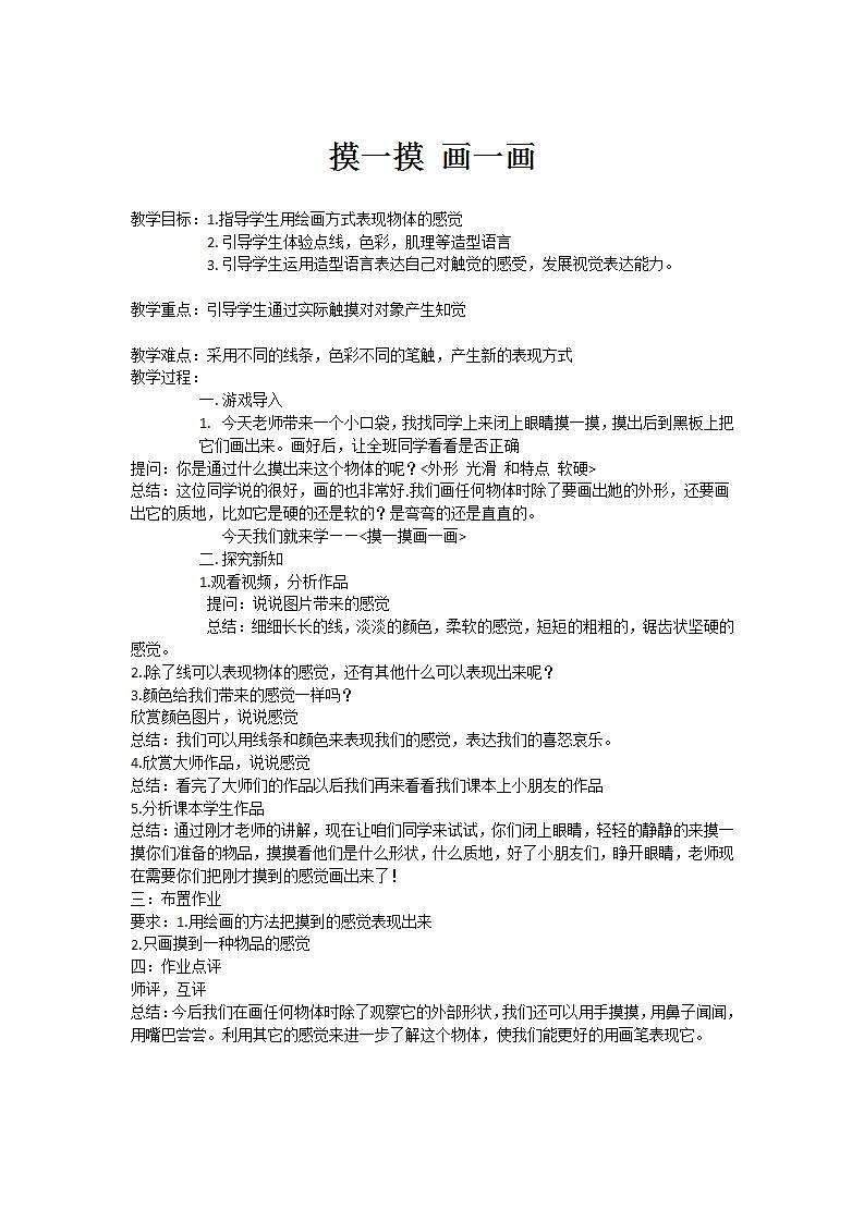 人教版一年级美术下册 《第6课　摸一摸 画一画》教学设计第1页