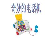 人教版小学二年级美术上册《5.奇妙的电话机》课件