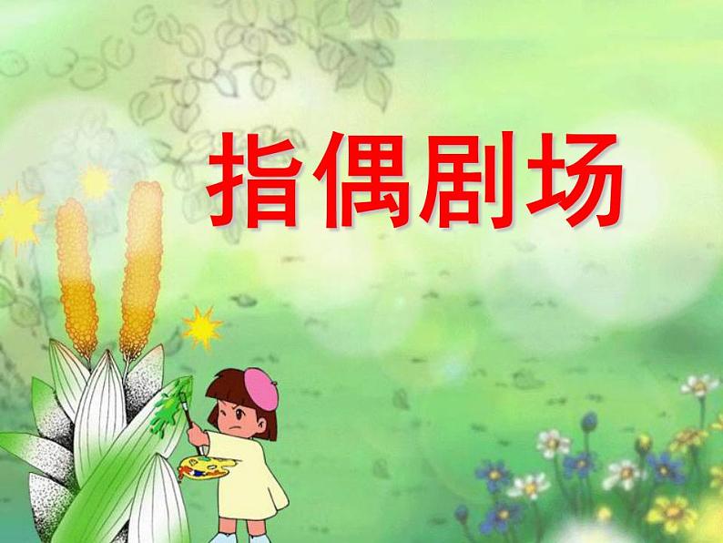 人教版小学二年级美术上册《19.指偶剧场》课件02